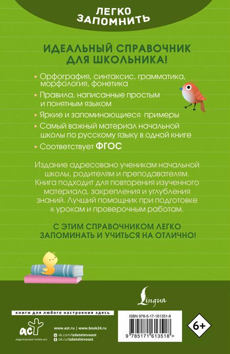 Фотография книги "Ксения Литинская: Русский язык. Кратко и просто. 1–4 классы (ФГОС)"