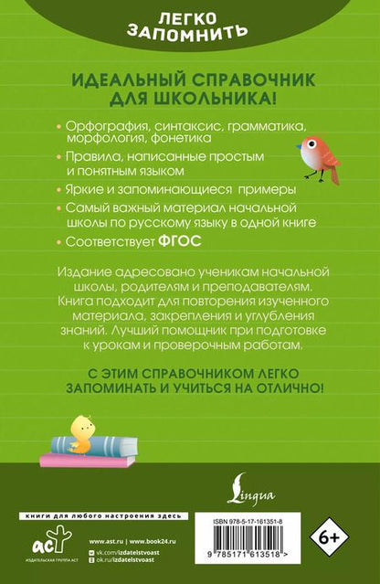 Фотография книги "Ксения Литинская: Русский язык. Кратко и просто. 1–4 классы (ФГОС)"