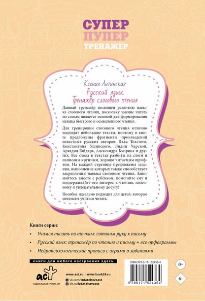 Фотография книги "Ксения Литинская: Русский язык. Тренажер слогового чтения"