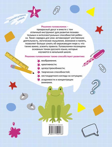 Фотография книги "Ксения Литинская: Словарные головоломки: анаграммы, кроссворды, филворды"