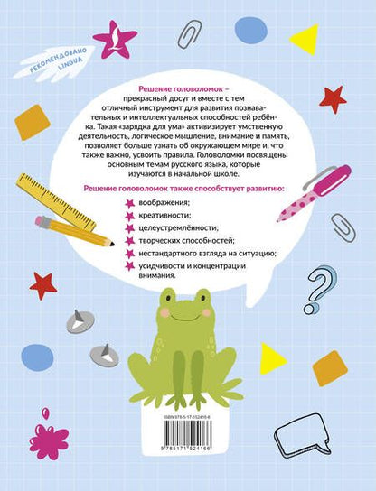 Фотография книги "Ксения Литинская: Словарные головоломки: анаграммы, кроссворды, филворды"