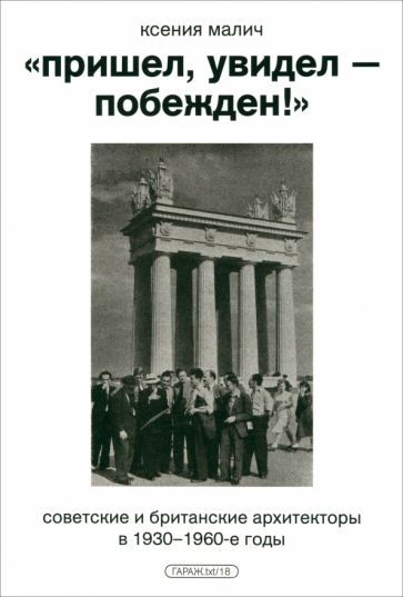 Обложка книги "Ксения Малич: «Пришел, увидел — побежден!» Советские и британские архитекторы в 1930-1960-е годы"