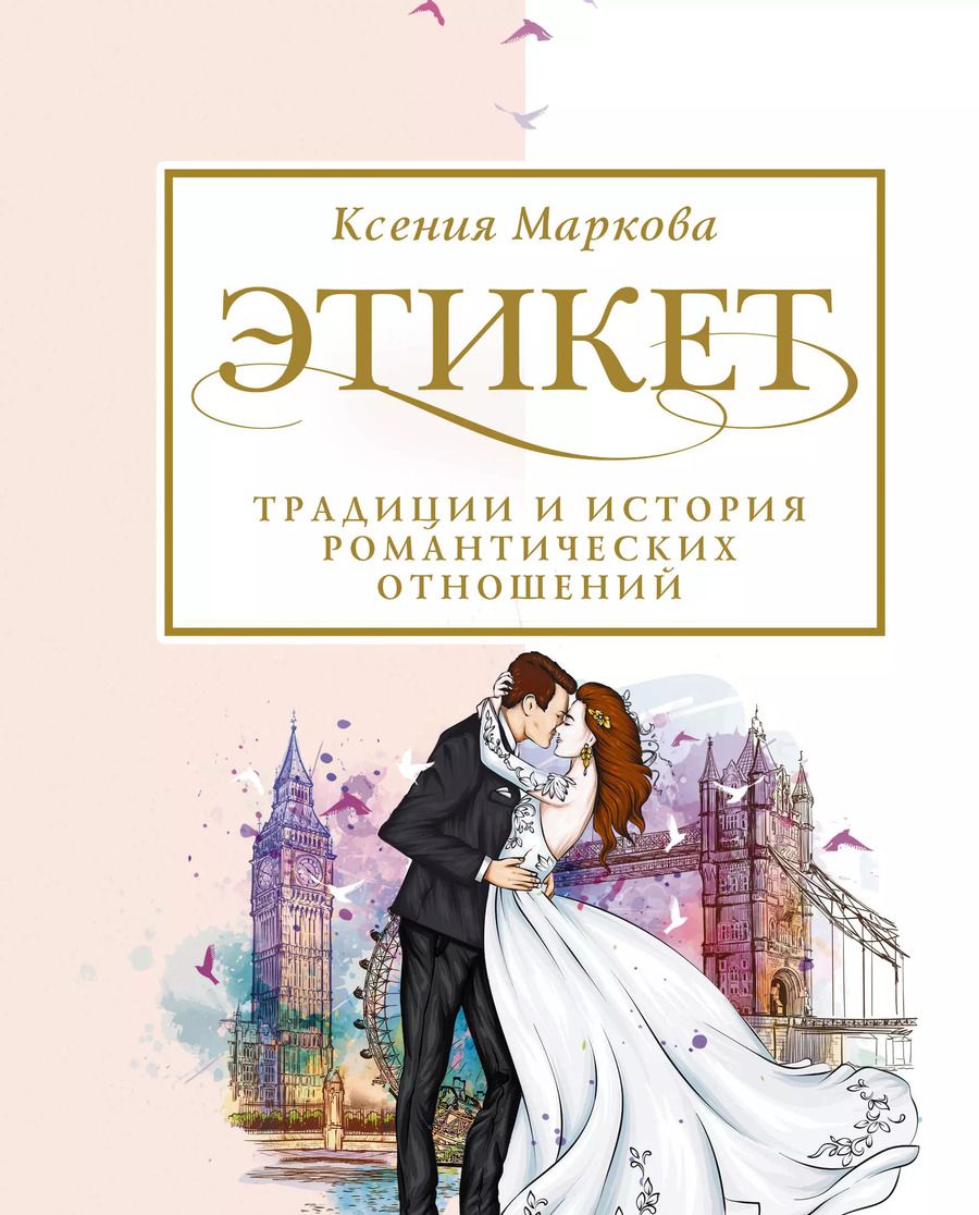 Обложка книги "Ксения Маркова: Этикет, традиции и история романтических отношений"