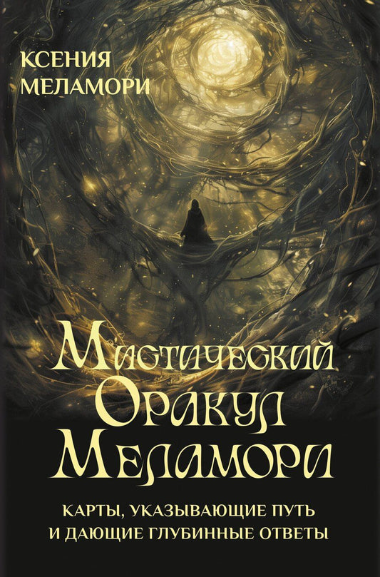 Обложка книги "Ксения Меламори: Мистический Оракул Меламори. Карты, указывающие путь и дающие глубинные ответы"