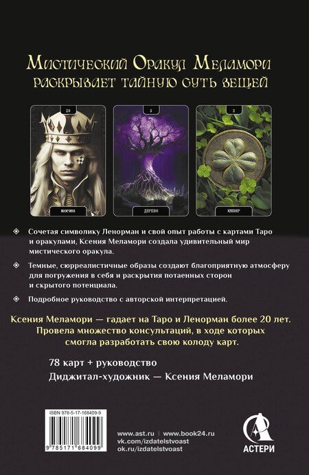 Фотография книги "Ксения Меламори: Мистический Оракул Меламори. Карты, указывающие путь и дающие глубинные ответы"