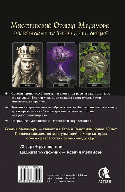 Фотография книги "Ксения Меламори: Мистический Оракул Меламори. Карты, указывающие путь и дающие глубинные ответы"