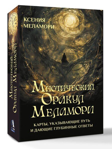 Фотография книги "Ксения Меламори: Мистический Оракул Меламори. Карты, указывающие путь и дающие глубинные ответы"