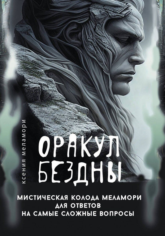 Обложка книги "Ксения Меламори: Оракул Бездны. Мистическая колода Меламори для ответов на самые сложные вопросы"