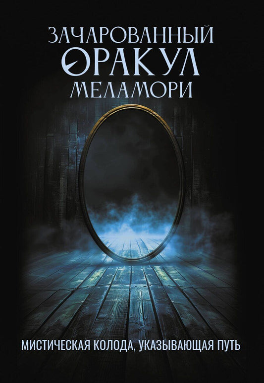 Обложка книги "Ксения Меламори: Зачарованный Оракул Меламори. Мистическая колода, указывающая путь"