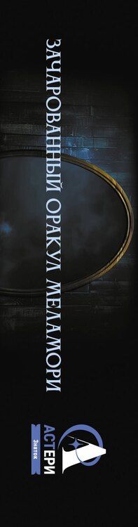 Фотография книги "Ксения Меламори: Зачарованный Оракул Меламори. Мистическая колода, указывающая путь"