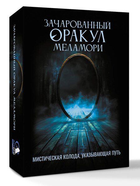 Фотография книги "Ксения Меламори: Зачарованный Оракул Меламори. Мистическая колода, указывающая путь"