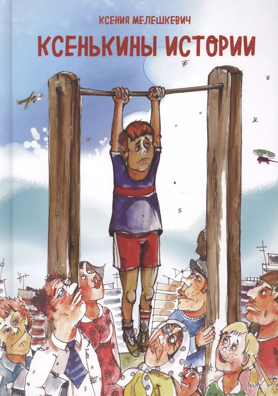 Обложка книги "Ксения Мелешкевич: Ксенькины истории"