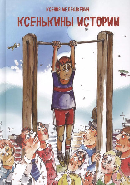 Обложка книги "Ксения Мелешкевич: Ксенькины истории"