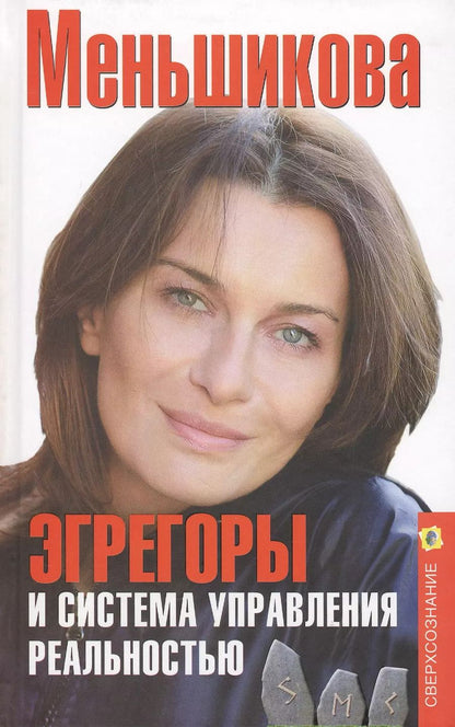 Обложка книги "Ксения Меньшикова: Эгрегоры и система управления реальностью"