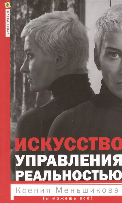 Обложка книги "Ксения Меньшикова: Искусство управления реальностью. Ты можешь все"