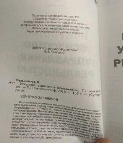Фотография книги "Ксения Меньшикова: Искусство управления реальностью. Ты можешь все"