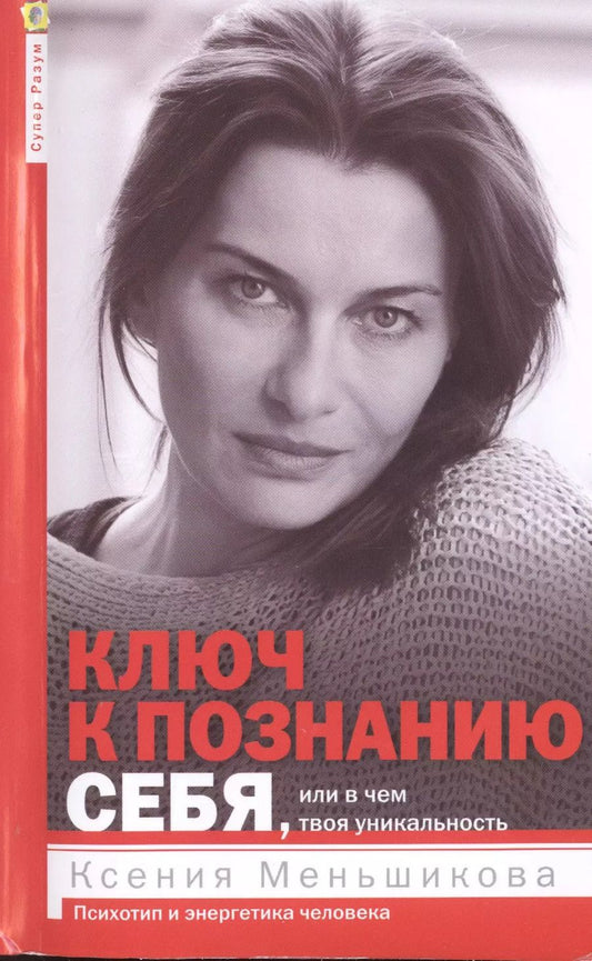 Обложка книги "Ксения Меньшикова: Ключ к познанию себя, или в чем твоя уникальность. Психотип и энергетика человека"