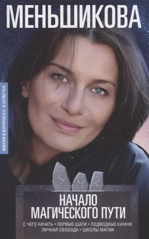 Обложка книги "Ксения Меньшикова: Начало магического пути. С чего начать. Первые шаги. Подводные камни. Личная свобода. Школы магии"