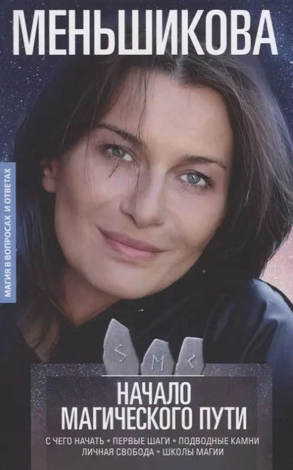 Обложка книги "Ксения Меньшикова: Начало магического пути. С чего начать. Первые шаги. Подводные камни. Личная свобода. Школы магии"