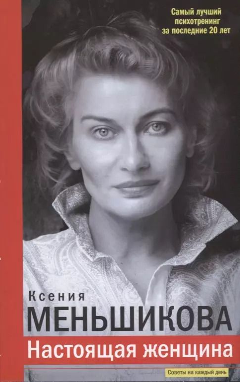 Обложка книги "Ксения Меньшикова: Настоящая женщина. Самый лучший психотренинг за последние 20 лет"