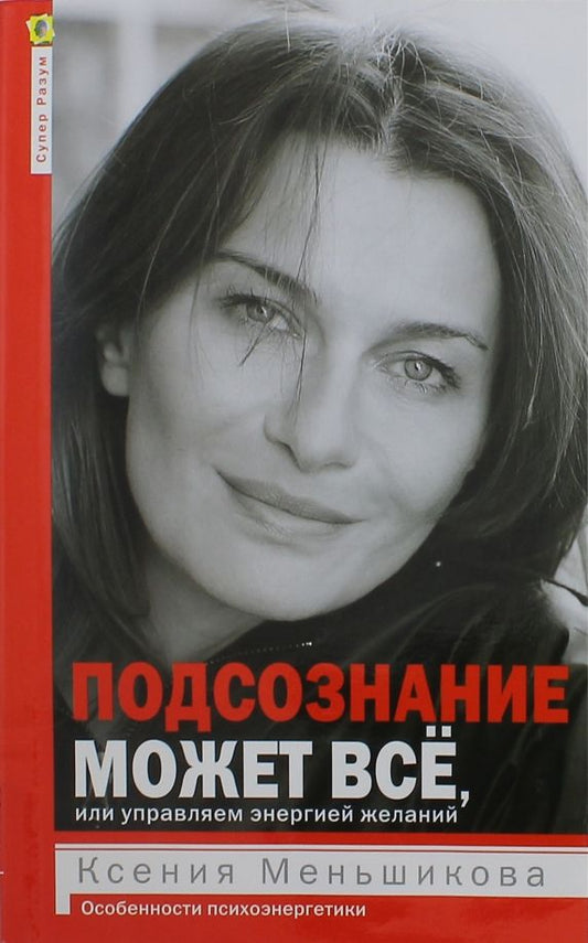 Обложка книги "Ксения Меньшикова: Подсознание может все, или Управляем энергией желаний"