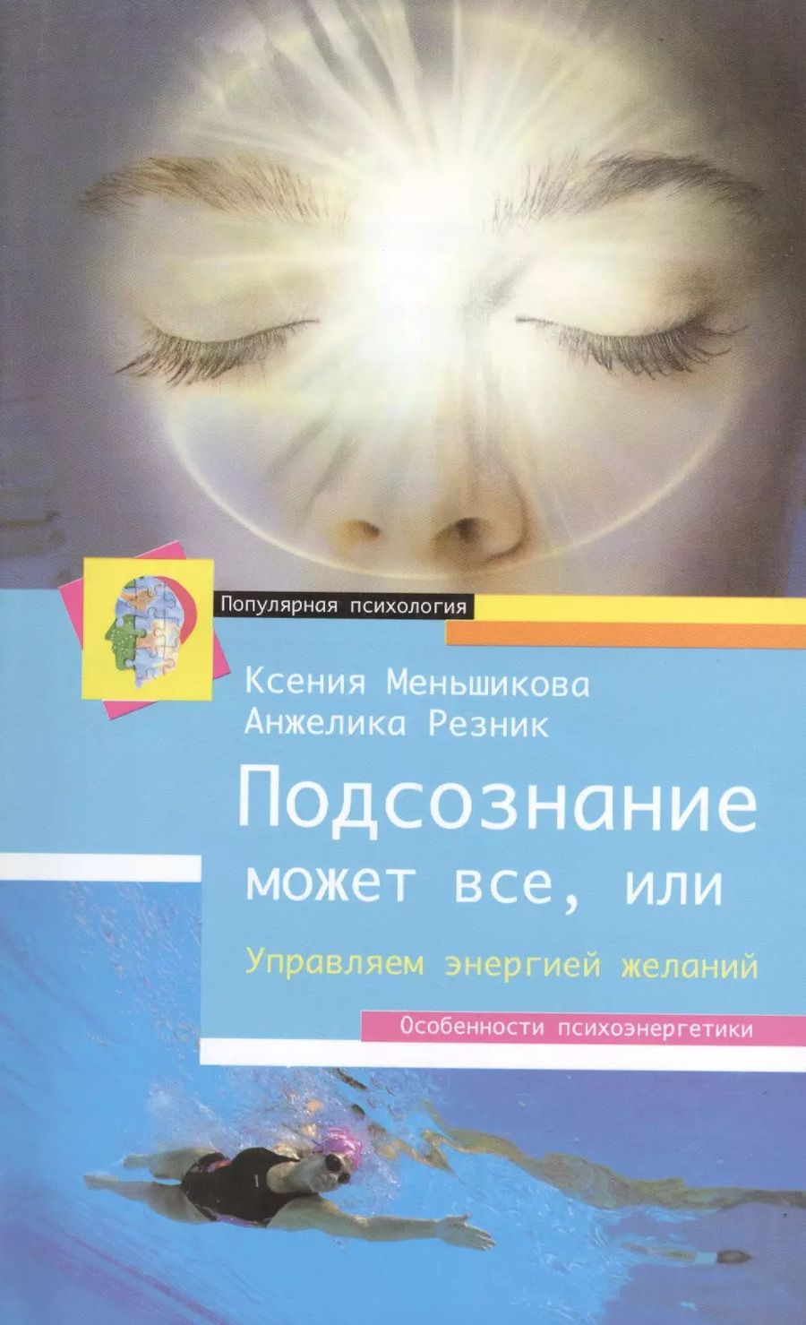 Обложка книги "Ксения Меньшикова: Подсознание может всё, или управляем энергией желаний"
