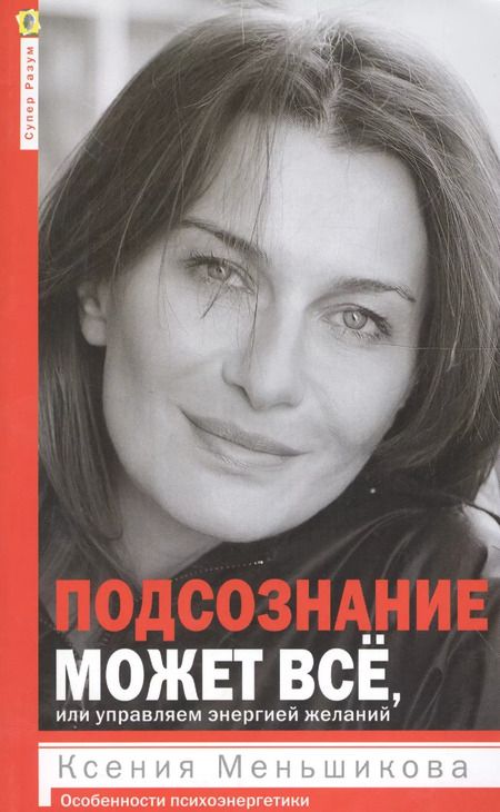Фотография книги "Ксения Меньшикова: Подсознание может всё, или управляем энергией желаний"