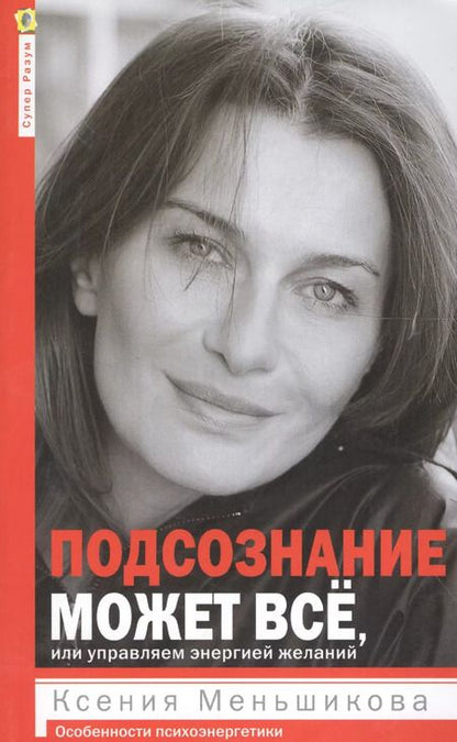 Фотография книги "Ксения Меньшикова: Подсознание может всё, или управляем энергией желаний"