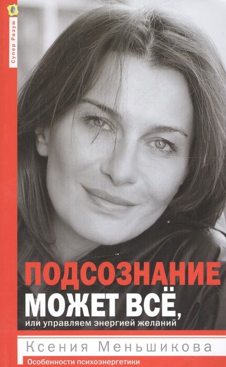 Фотография книги "Ксения Меньшикова: Подсознание может всё, или управляем энергией желаний"