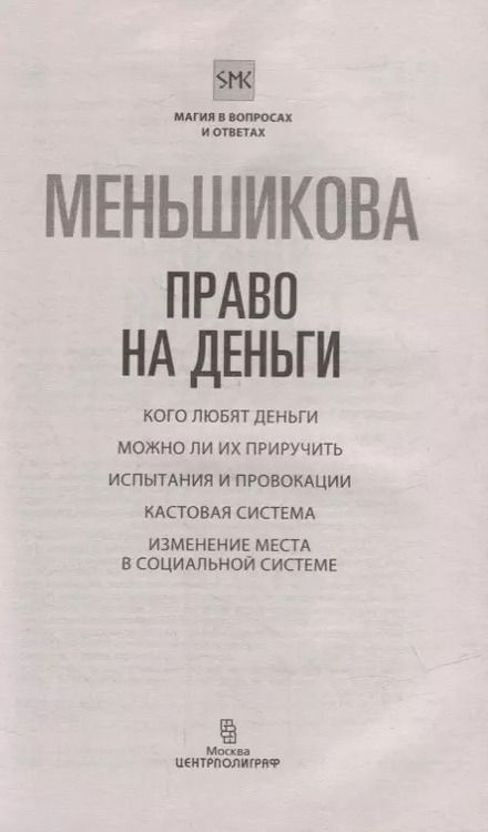 Фотография книги "Ксения Меньшикова: Право на деньги. Кого любят деньги. Можно ли их приручить. Испытания и провокации. Кастовая система"