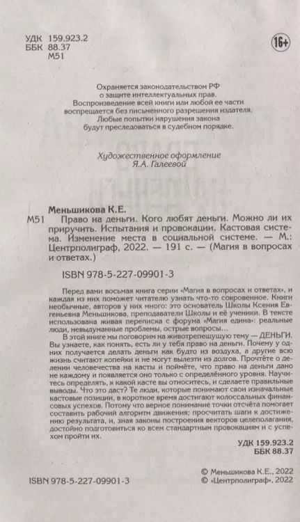 Фотография книги "Ксения Меньшикова: Право на деньги. Кого любят деньги. Можно ли их приручить. Испытания и провокации. Кастовая система"