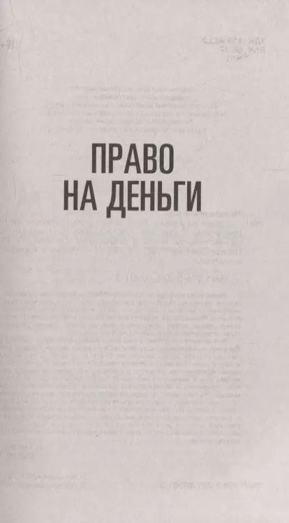 Фотография книги "Ксения Меньшикова: Право на деньги. Кого любят деньги. Можно ли их приручить. Испытания и провокации. Кастовая система"