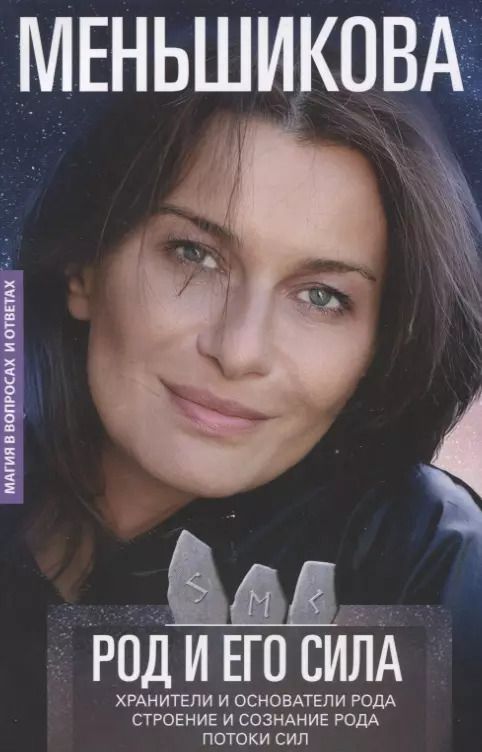 Обложка книги "Ксения Меньшикова: Род и его сила. Хранители и основатели рода. Строение и сознание рода. Потоки сил. Родовое проклятие"