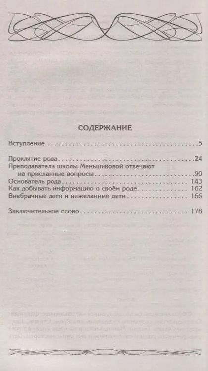 Фотография книги "Ксения Меньшикова: Род и его сила. Хранители и основатели рода. Строение и сознание рода. Потоки сил. Родовое проклятие"