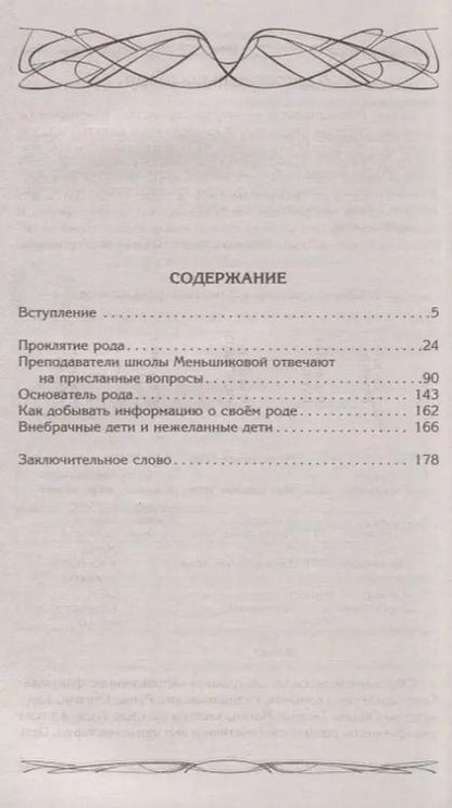 Фотография книги "Ксения Меньшикова: Род и его сила. Хранители и основатели рода. Строение и сознание рода. Потоки сил. Родовое проклятие"