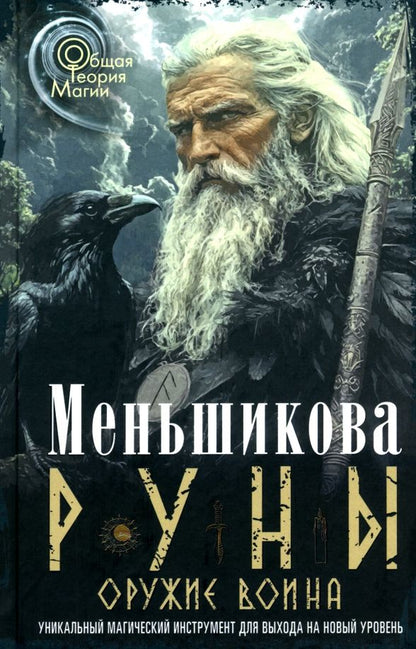 Обложка книги "Ксения Меньшикова: Руны - оружие воина. Уникальный магический инструмент для выхода на новый уровень"
