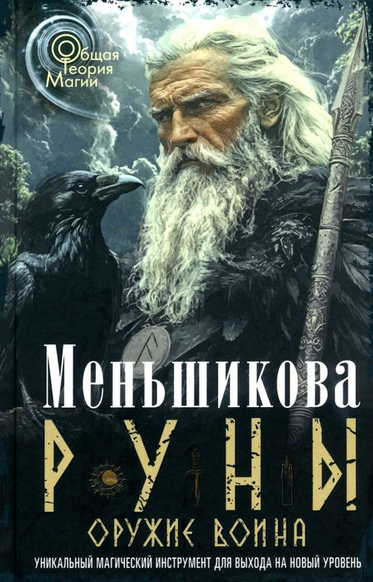 Обложка книги "Ксения Меньшикова: Руны - оружие воина. Уникальный магический инструмент для выхода на новый уровень"