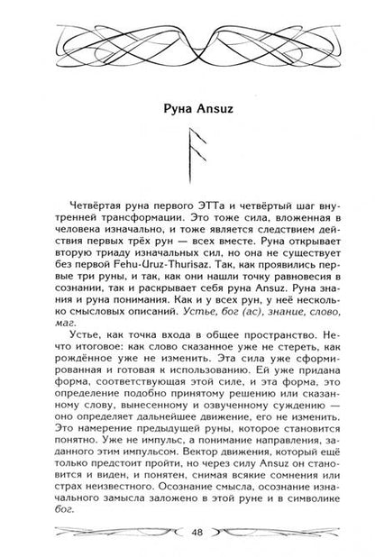 Фотография книги "Ксения Меньшикова: Руны - оружие воина. Уникальный магический инструмент для выхода на новый уровень"