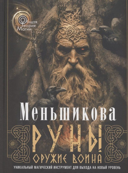 Обложка книги "Ксения Меньшикова: Руны — оружие воина (цветная). Уникальный магический инструмент для выхода на новый уровень"