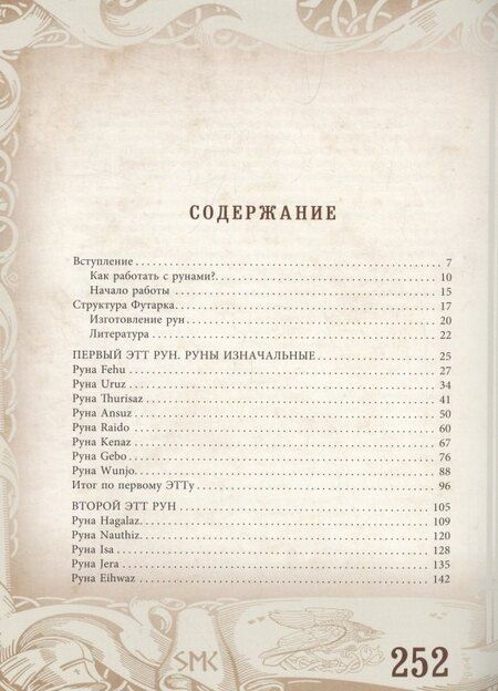 Фотография книги "Ксения Меньшикова: Руны — оружие воина (цветная). Уникальный магический инструмент для выхода на новый уровень"