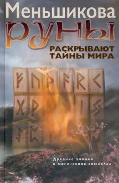 Обложка книги "Ксения Меньшикова: Руны раскрывают тайны Мира. Древние знания в магических символах"