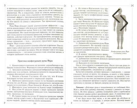 Фотография книги "Ксения Меньшикова: Руны раскрывают тайны Мира. Древние знания в магических символах"