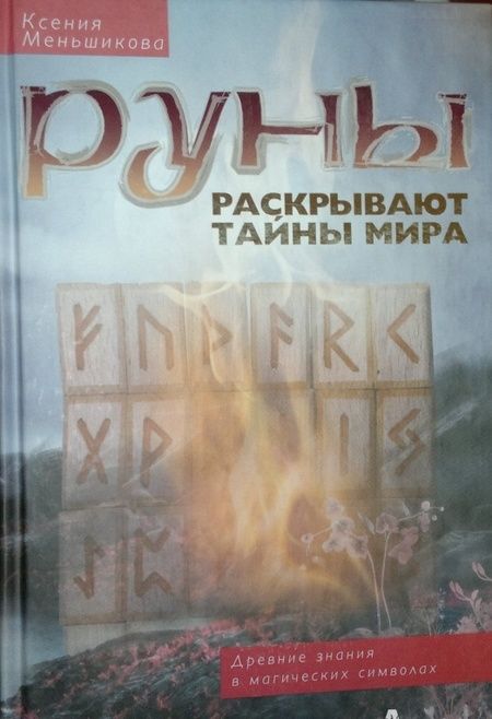 Фотография книги "Ксения Меньшикова: Руны раскрывают тайны Мира. Древние знания в магических символах"