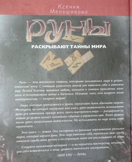 Фотография книги "Ксения Меньшикова: Руны раскрывают тайны Мира. Древние знания в магических символах"