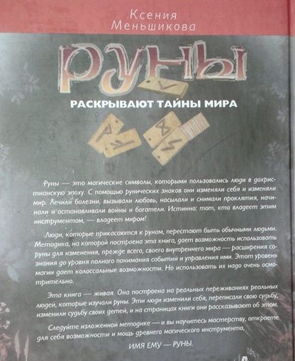 Фотография книги "Ксения Меньшикова: Руны раскрывают тайны Мира. Древние знания в магических символах"