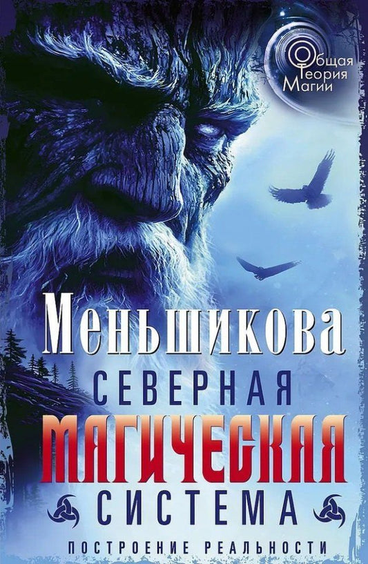 Обложка книги "Ксения Меньшикова: Северная магическая система. Построение реальности"