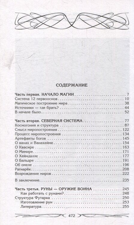 Фотография книги "Ксения Меньшикова: Северная магическая система. Построение реальности"