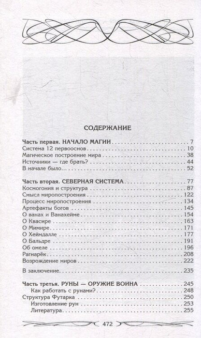 Фотография книги "Ксения Меньшикова: Северная магическая система. Построение реальности"