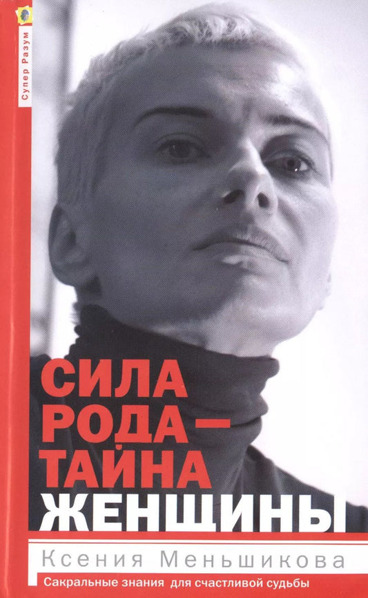 Обложка книги "Ксения Меньшикова: Сила рода - тайна женщины. Сакральные знания для счастливой жизни"
