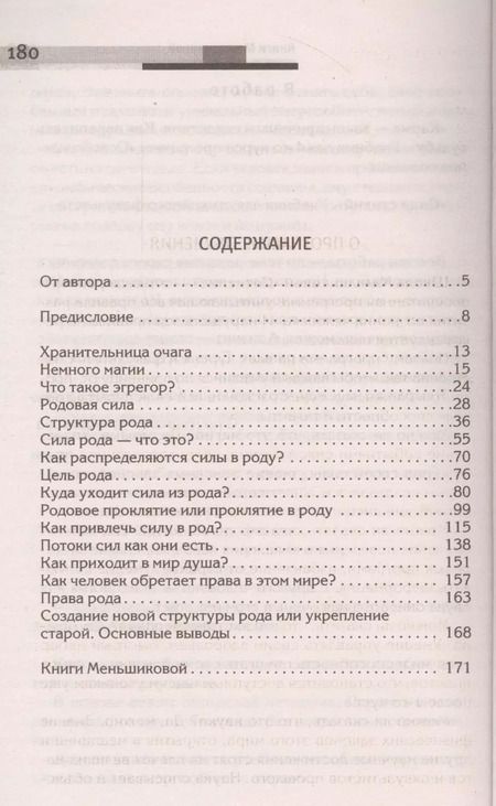 Фотография книги "Ксения Меньшикова: Сила рода - тайна женщины. Сакральные знания для счастливой жизни"